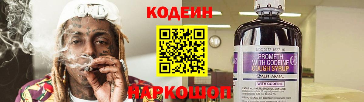 Codein напиток Lean (лин) Ноябрьск